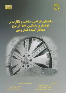 راهنمای تونل‌سازی با TBM